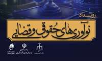 برگزاری نخستین رویداد «نوآوری‌های حقوقی و قضایی» با محوریت خدمات قضایی غیرحضوری